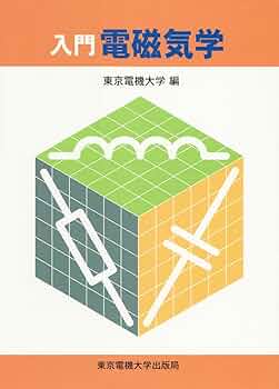 【中古】 入門電気磁気学 増補改訂版/ムイスリ出版/平井紀光 やくにたつ電磁気学 第3版 | 平井 紀光 |本 | 通販 | Amazon
